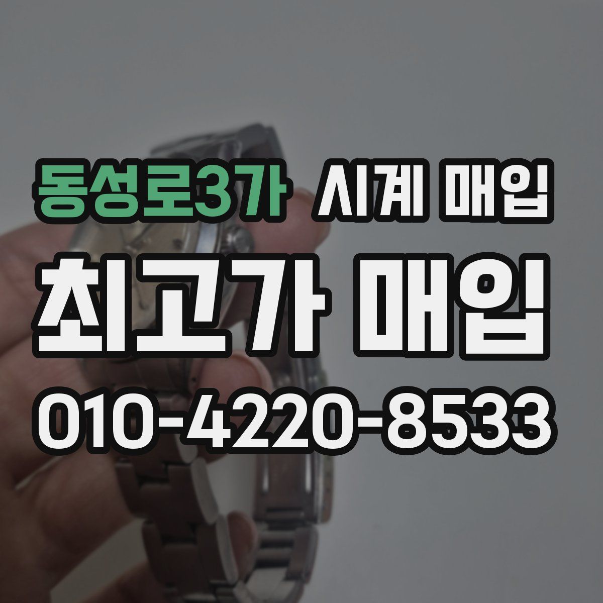 동성로3가 시계 매입