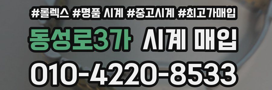 동성로3가 시계 매입
