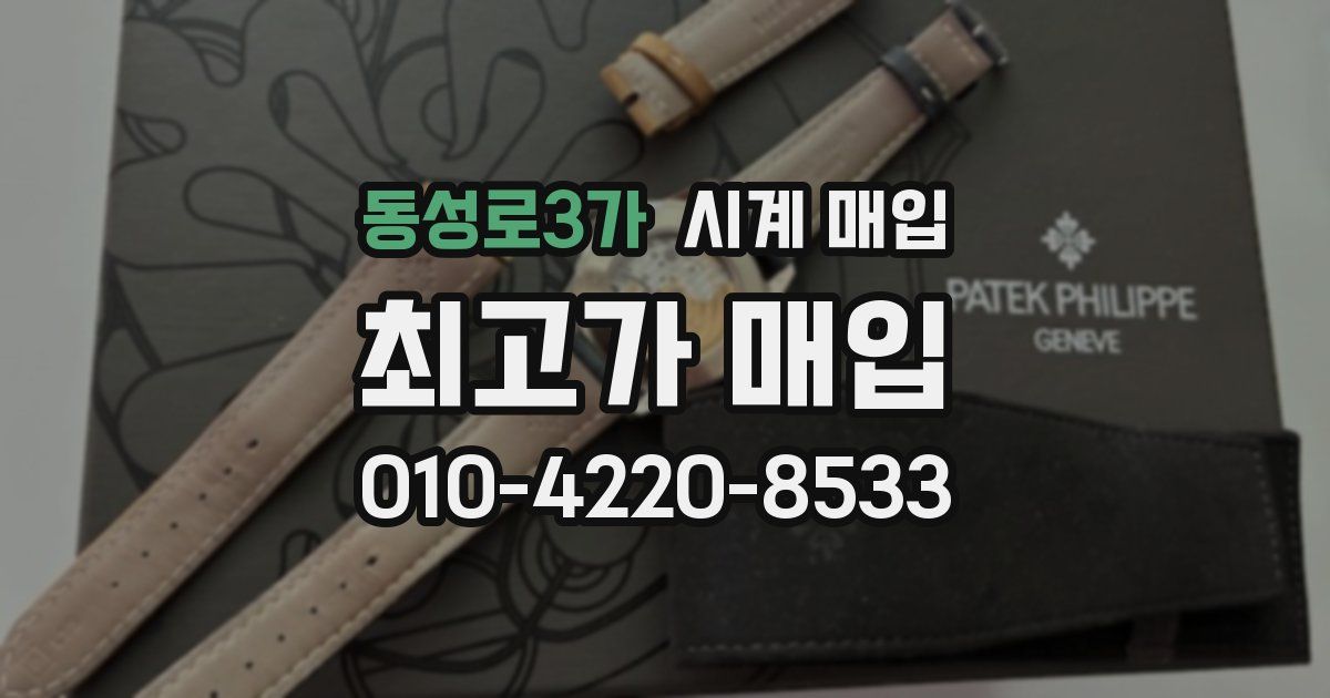 동성로3가 시계 매입