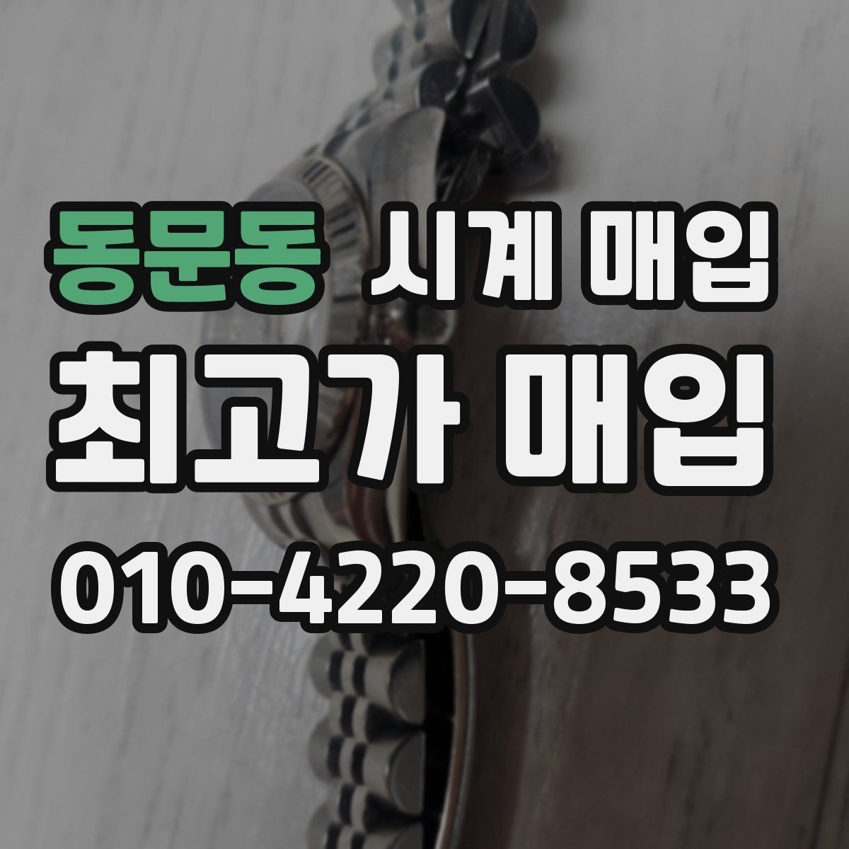 동문동 시계 매입 가격을 비교할 때 헷갈리는 부분