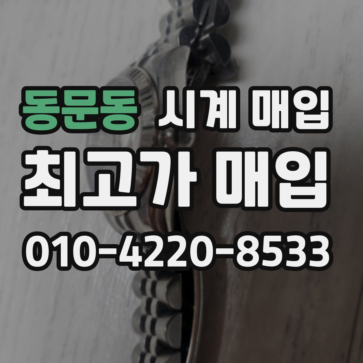 동문동 시계 매입