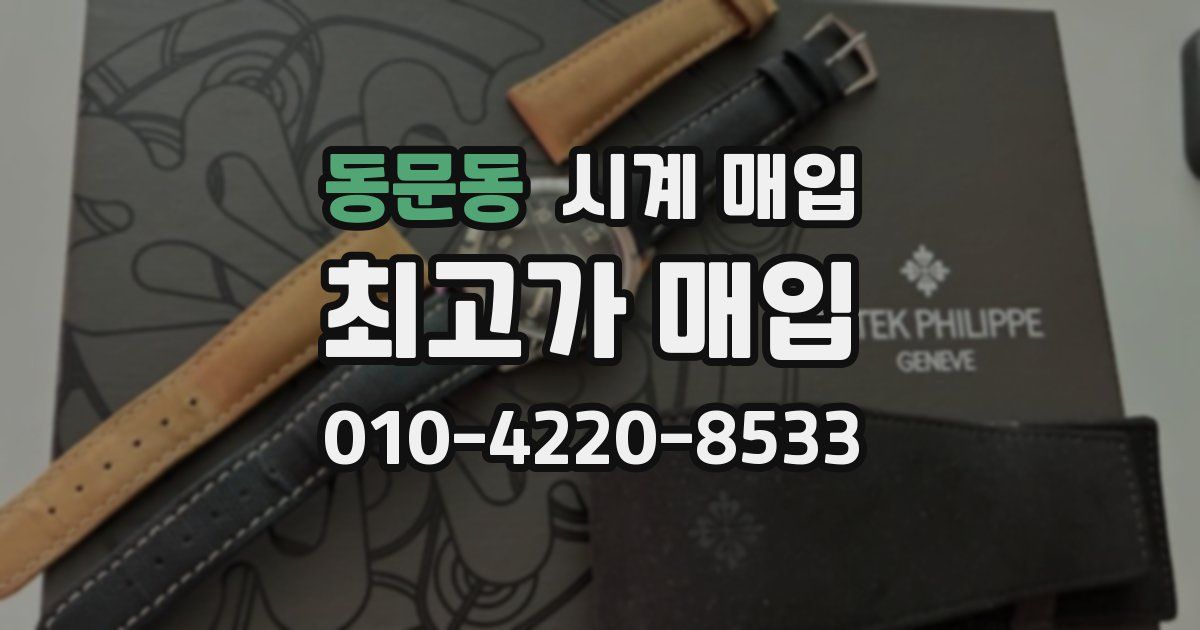 동문동 시계 매입