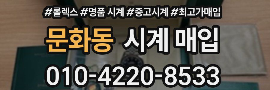 문화동 시계 매입