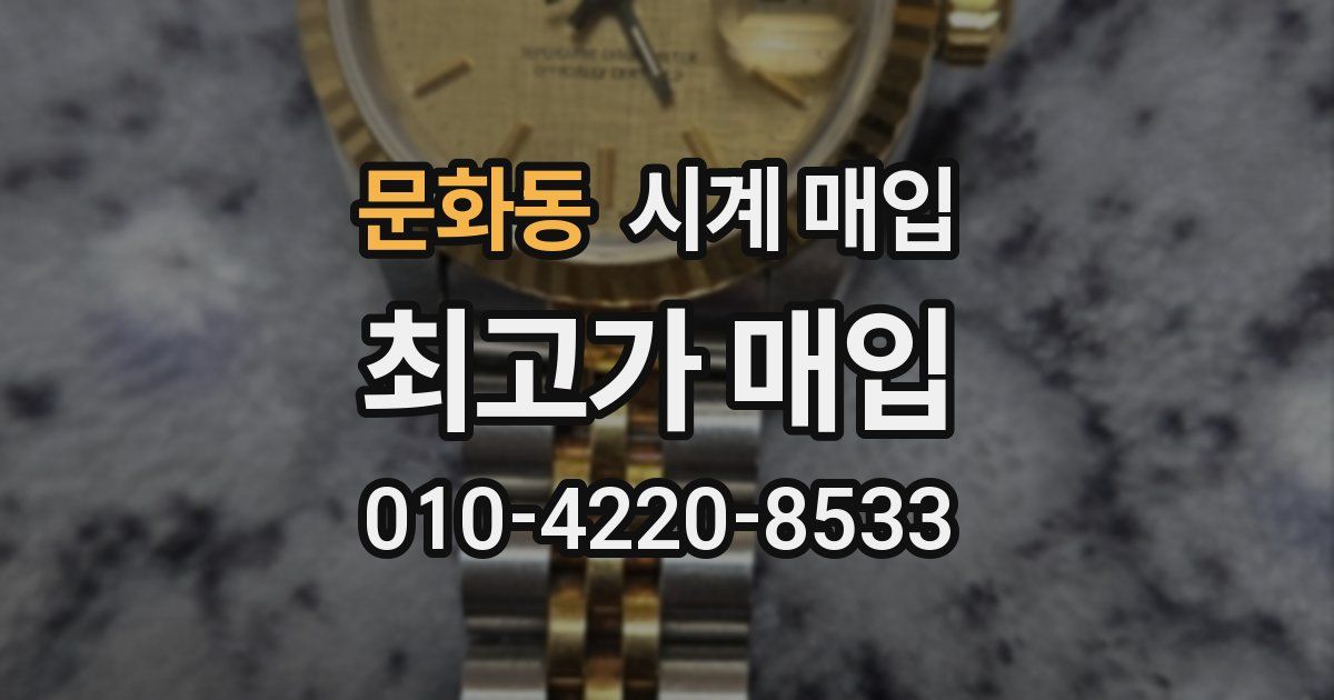 문화동 시계 매입