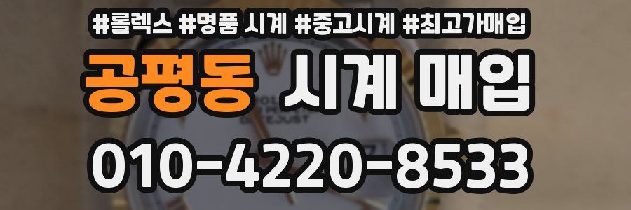 공평동 시계 매입