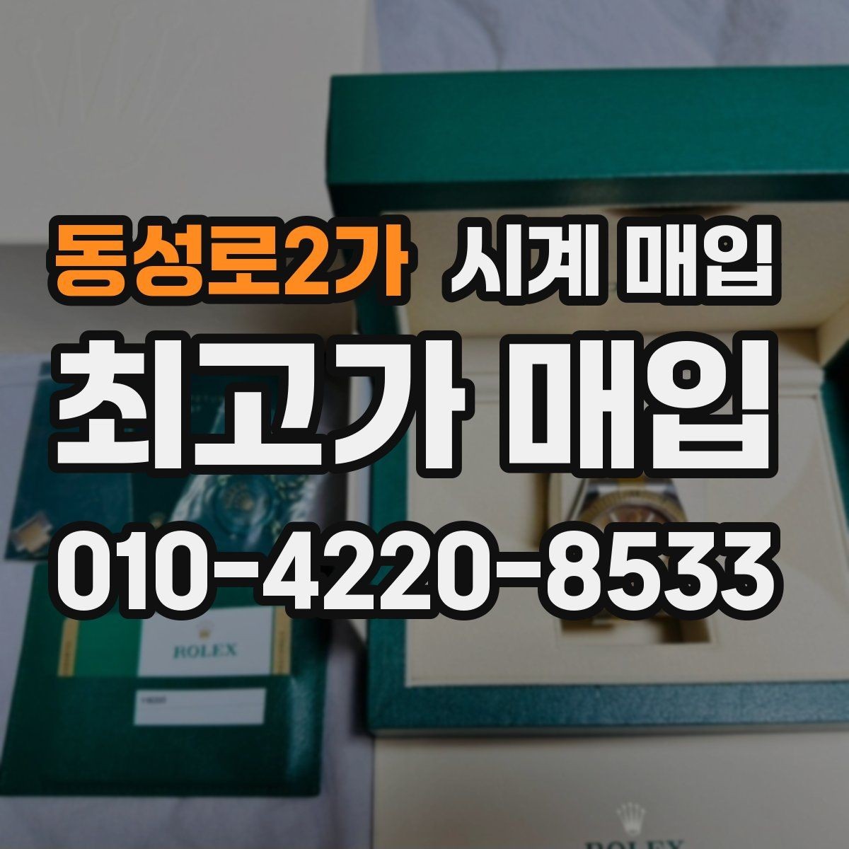 동성로2가 시계 매입 전 외관 상태를 점검하는 순서