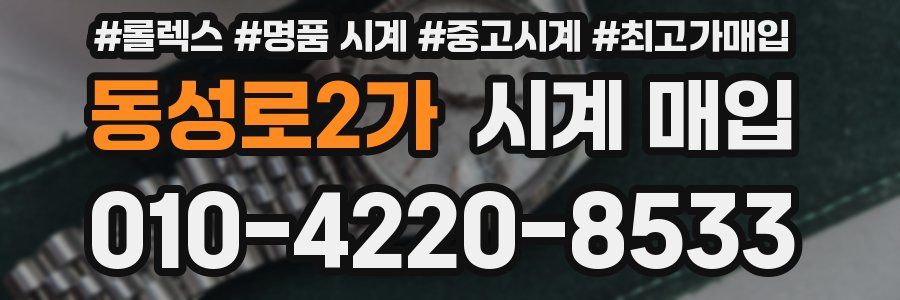 동성로2가 시계 매입