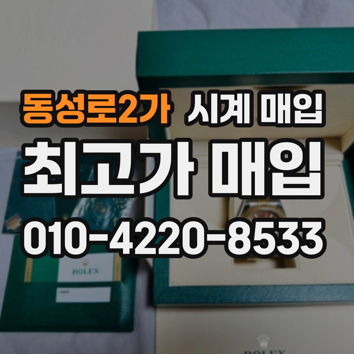 동성로2가 시계 매입