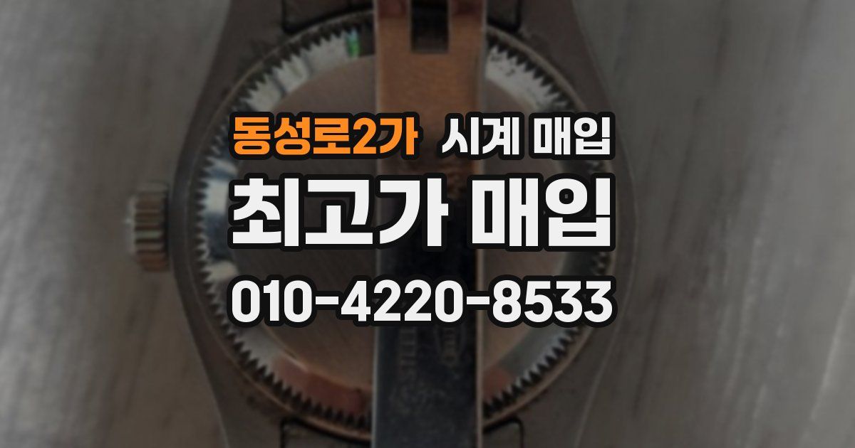 동성로2가 시계 매입