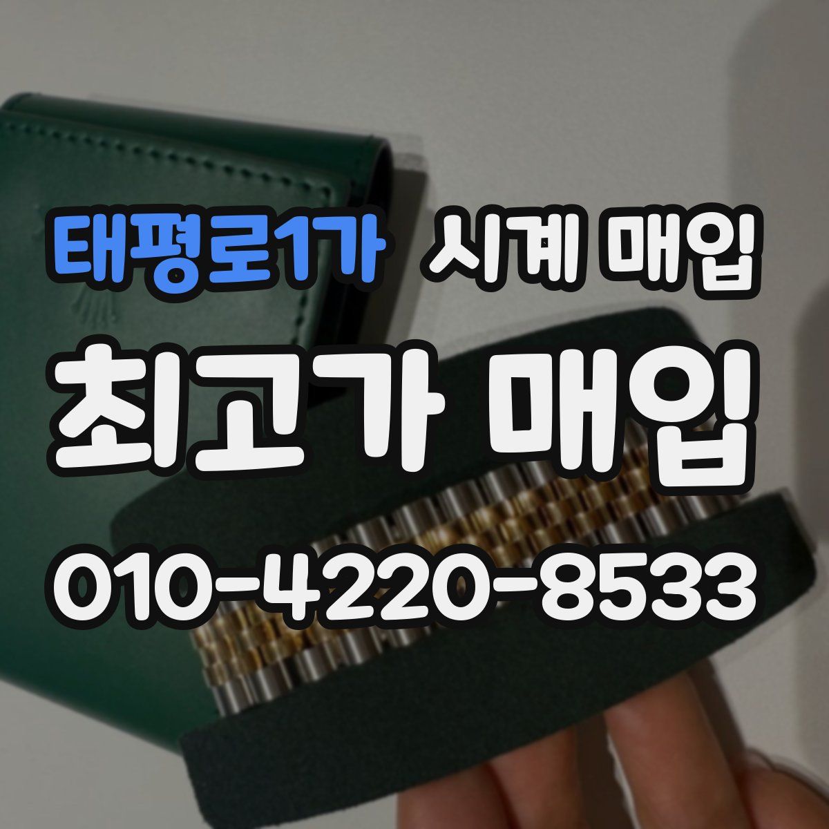 태평로1가 시계 매입