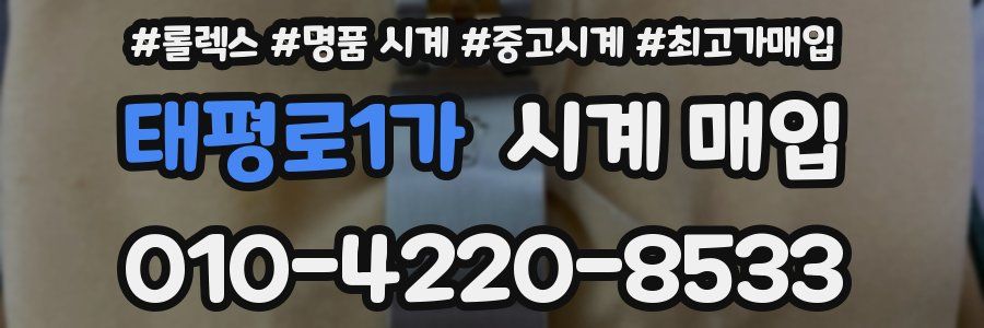 태평로1가 시계 매입