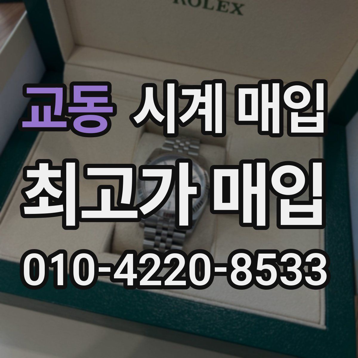 교동 시계 매입