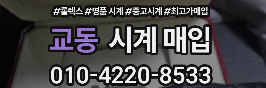 교동 시계 매입