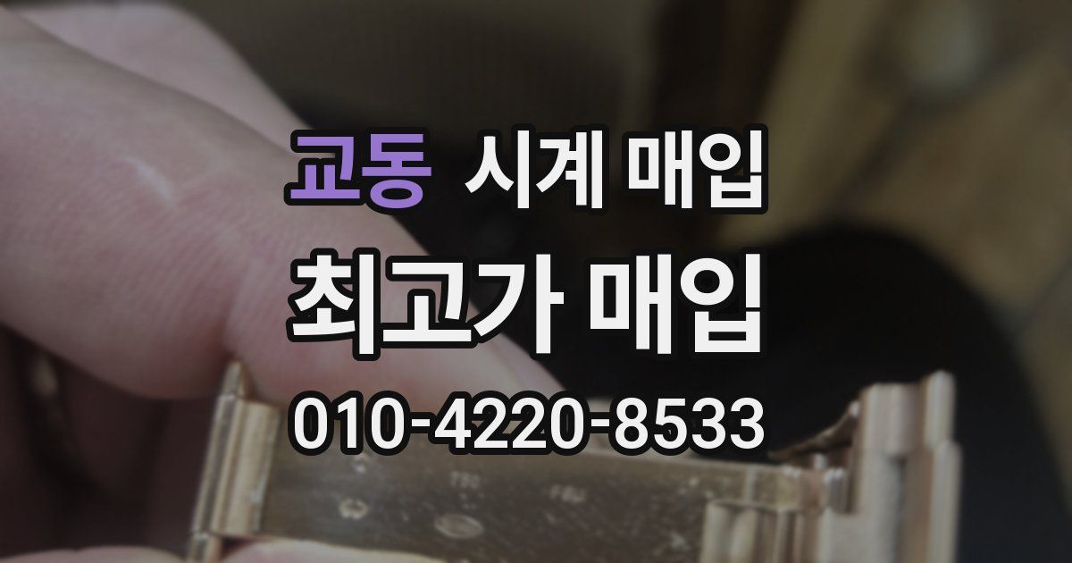 교동 시계 매입