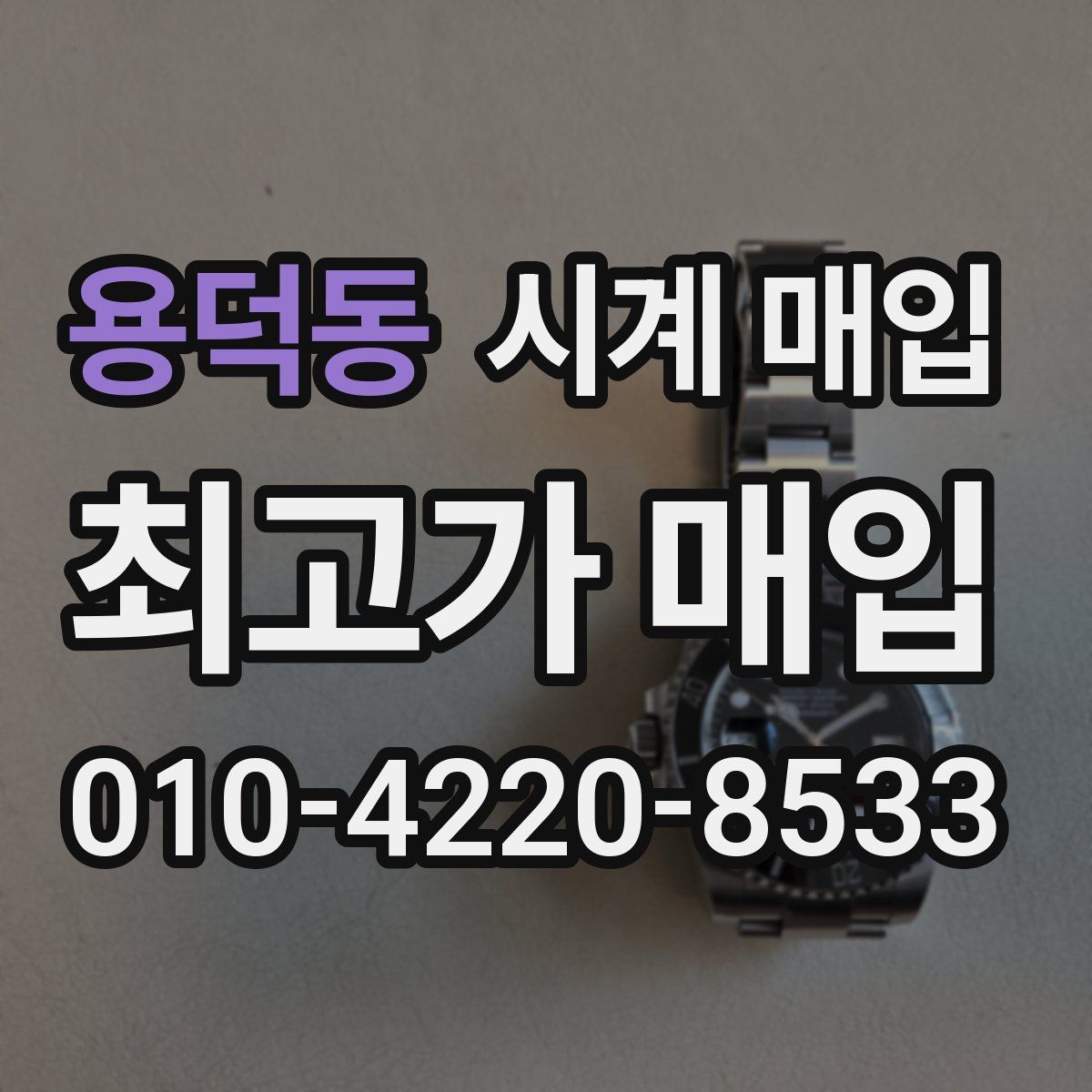 용덕동 시계 매입