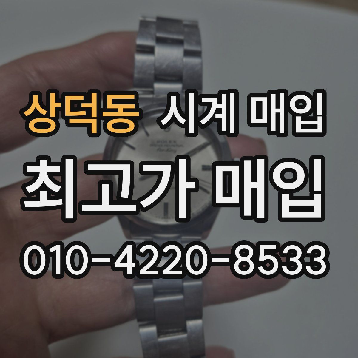 상덕동 시계 매입