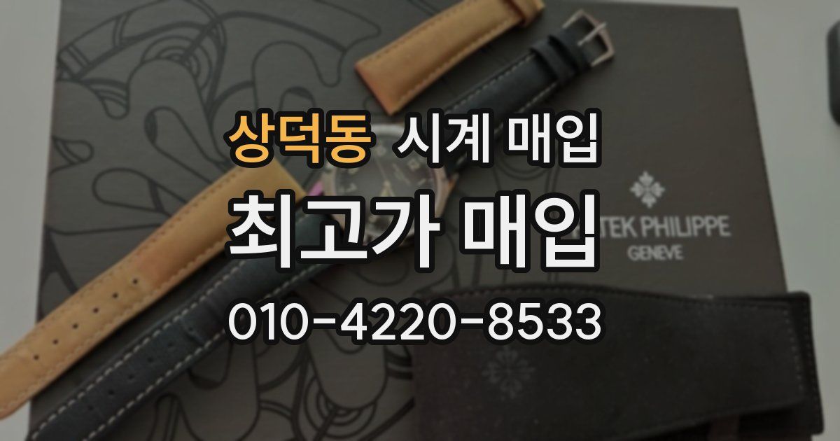 상덕동 시계 매입