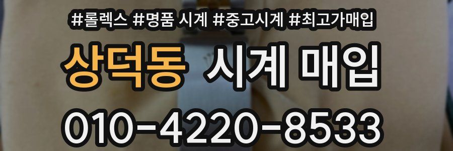 상덕동 시계 매입