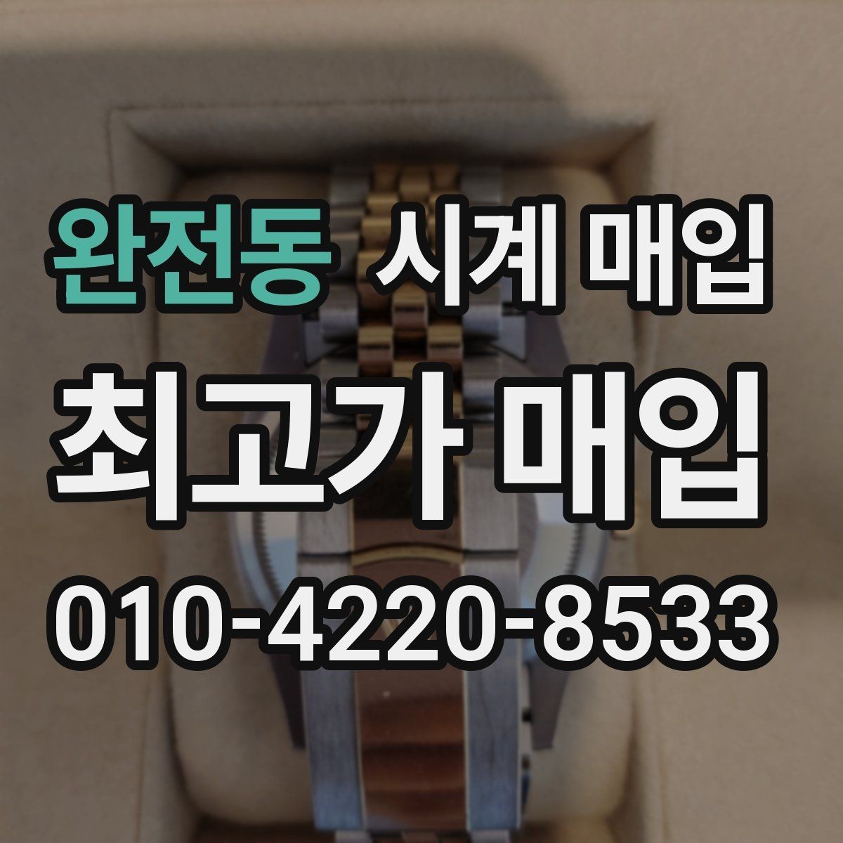 완전동 시계 매입 업체에 맡기기 전 알아야 할 점