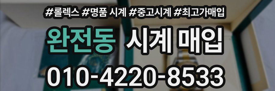완전동 시계 매입