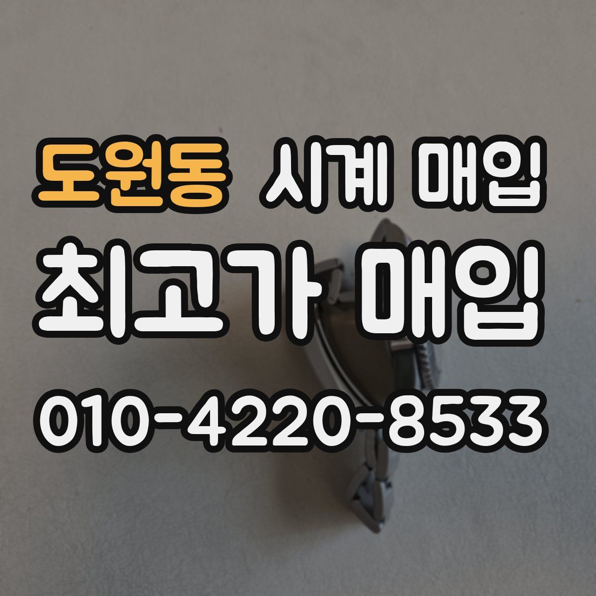 도원동 시계 매입