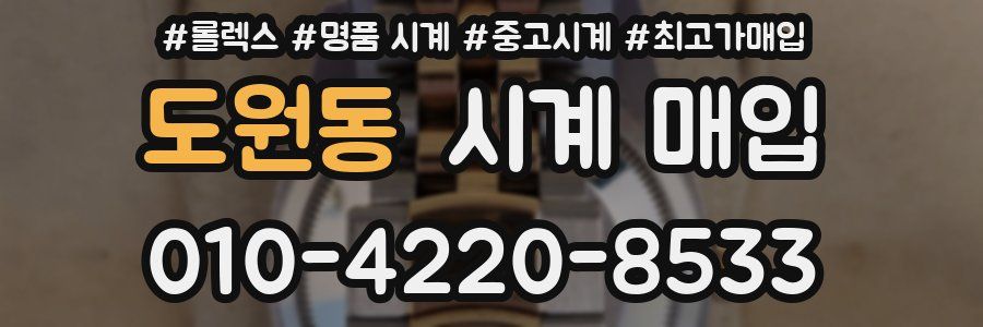 도원동 시계 매입