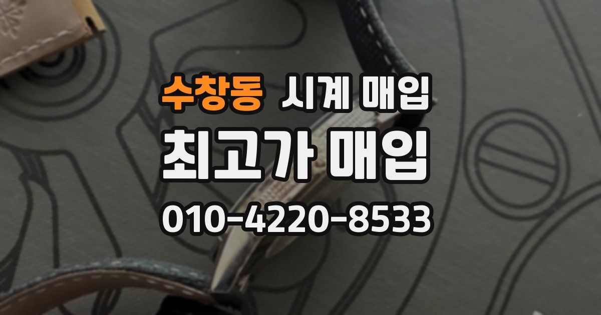 수창동 시계 매입
