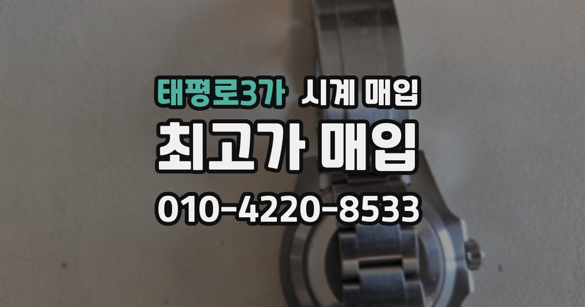 태평로3가 시계 매입