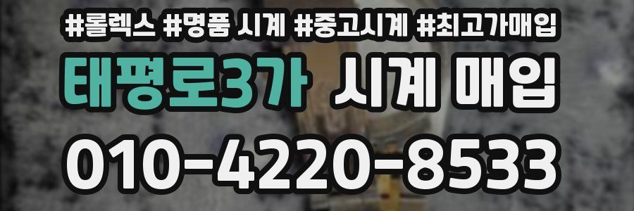 태평로3가 시계 매입