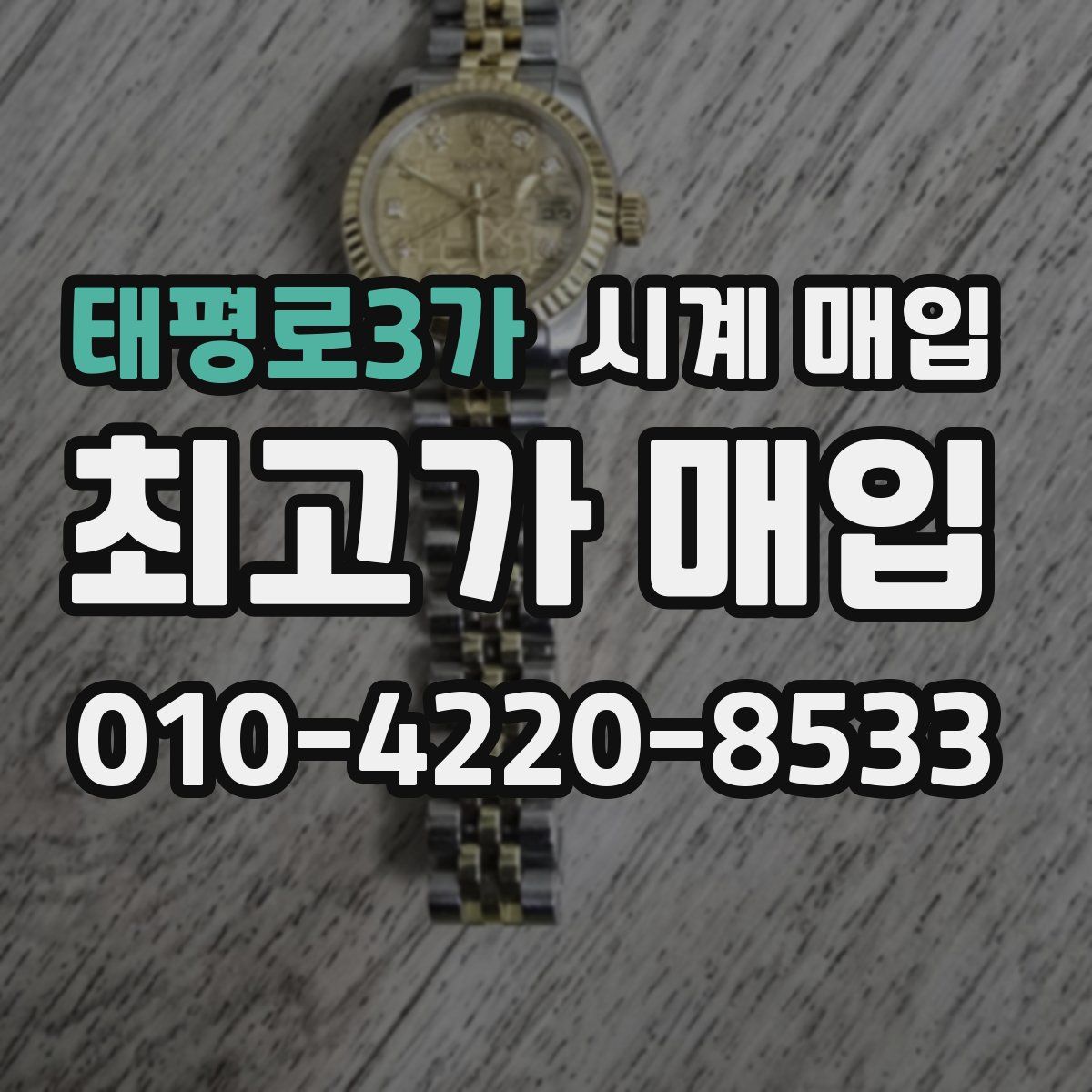 태평로3가 시계 매입