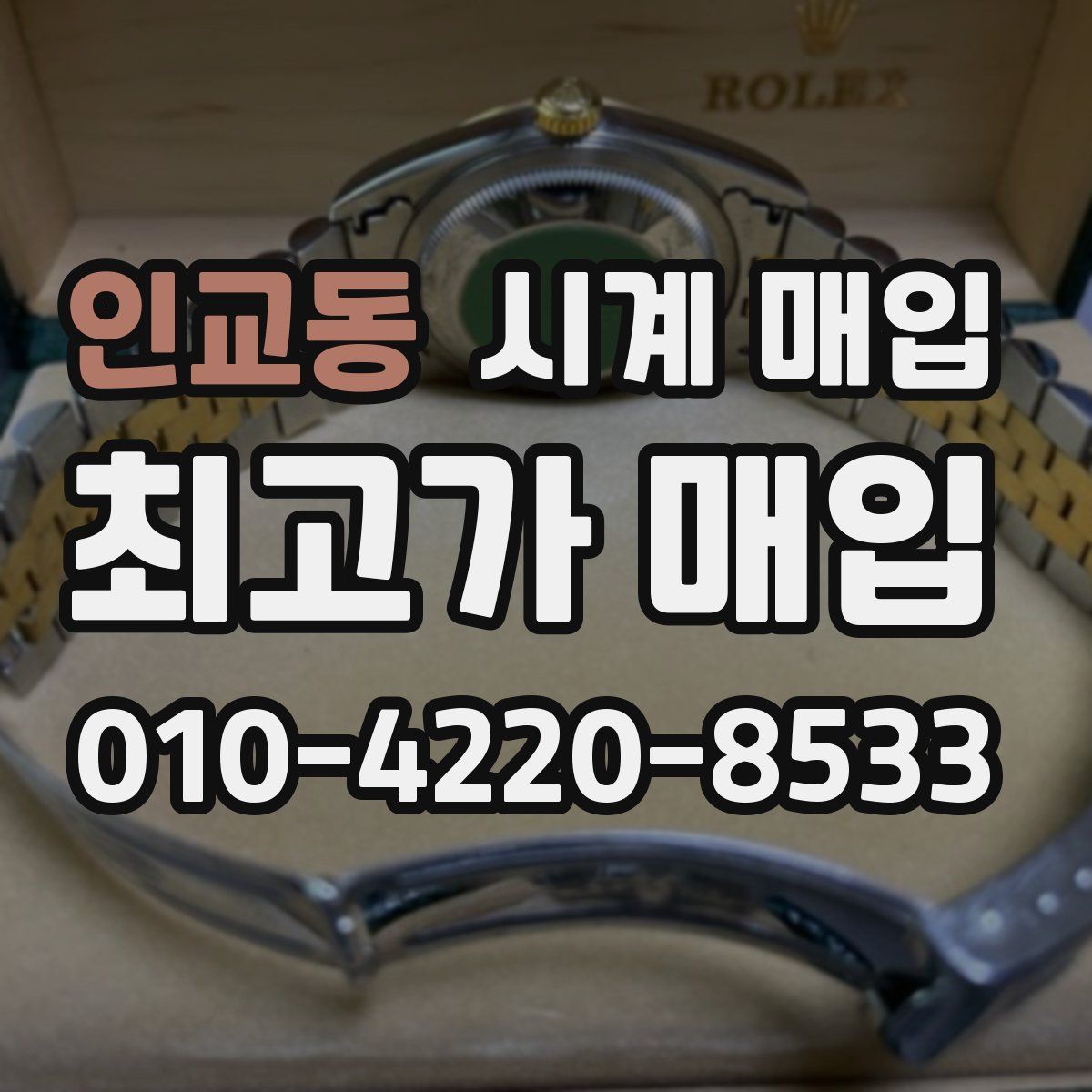 인교동 시계 매입