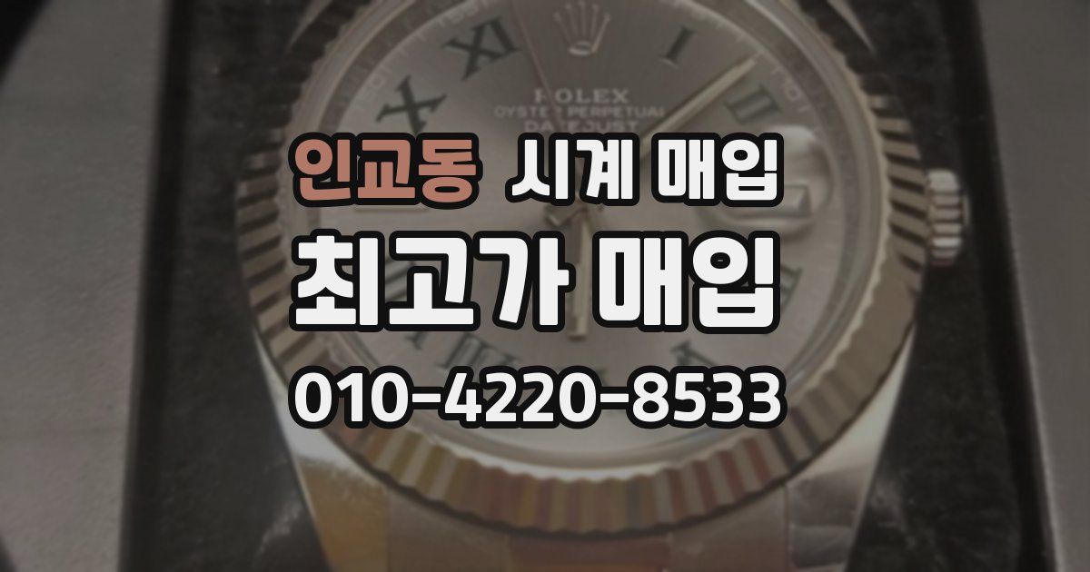 인교동 시계 매입