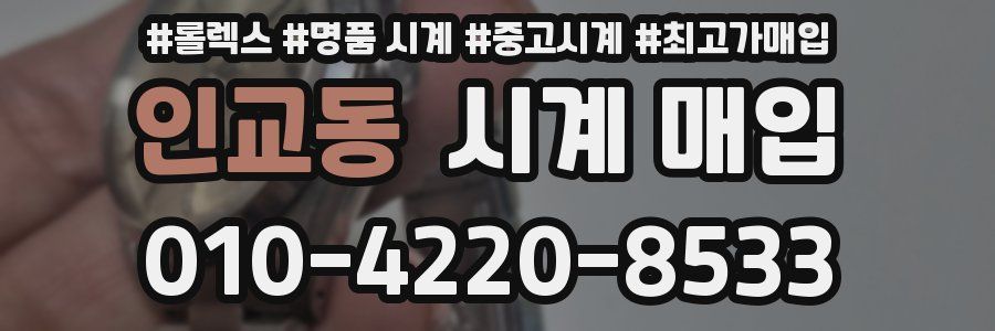 인교동 시계 매입