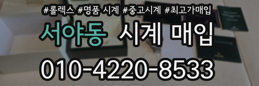 서야동 시계 매입