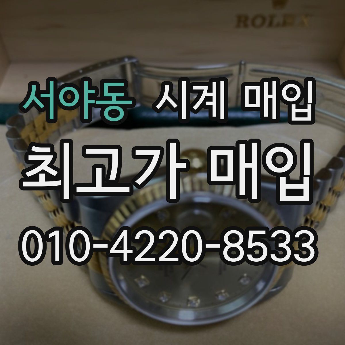 서야동 시계 매입