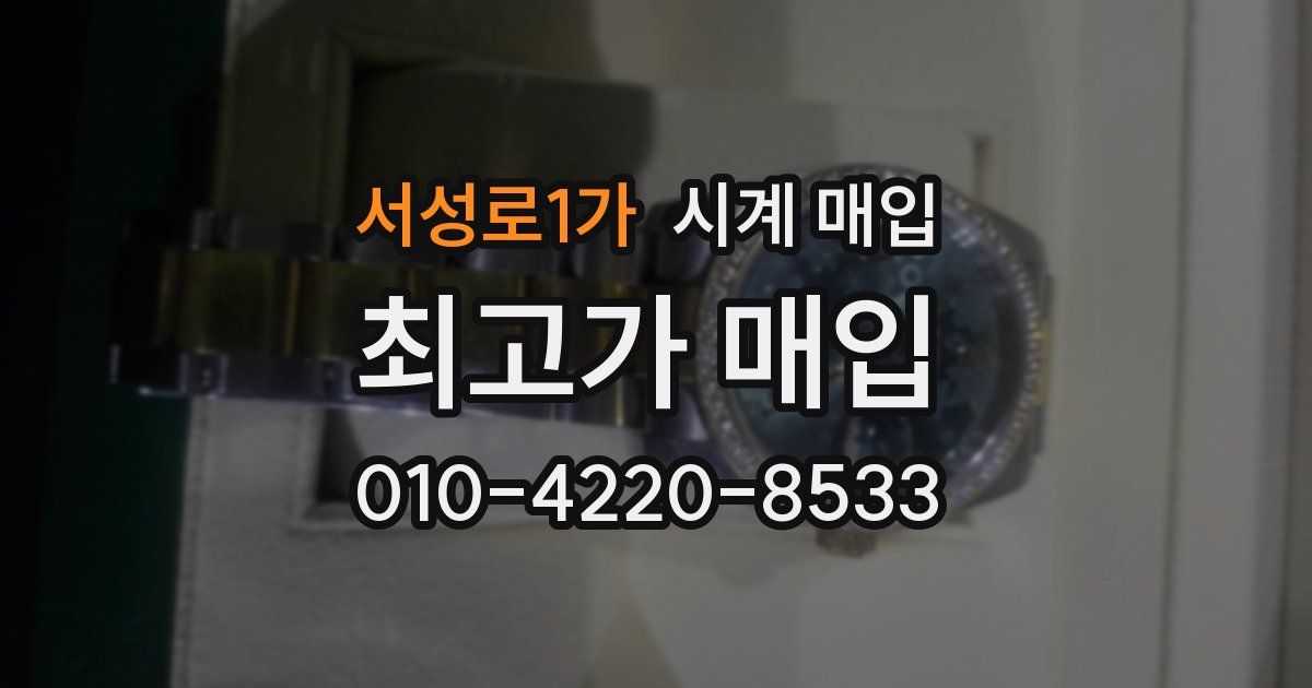 서성로1가 시계 매입