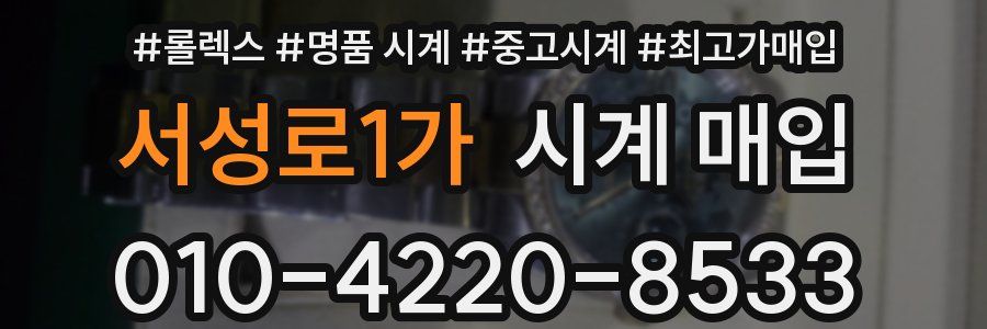 서성로1가 시계 매입