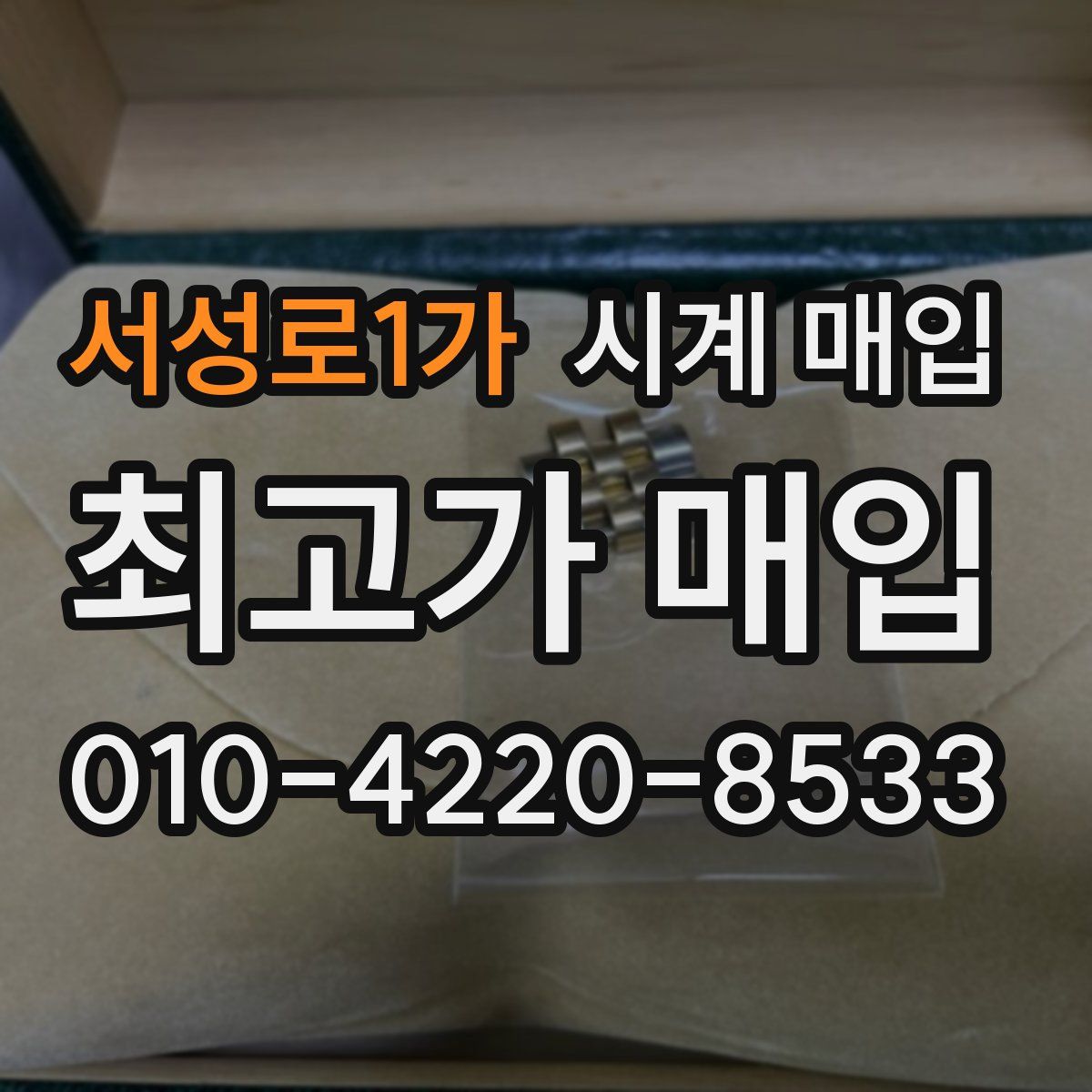 서성로1가 시계 매입