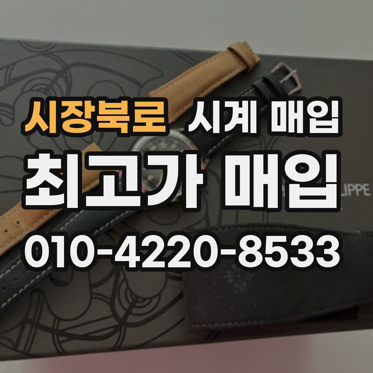 시장북로 시계 매입