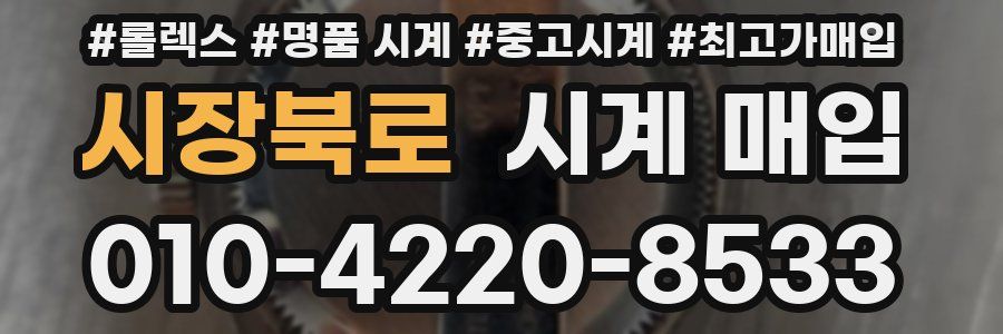 시장북로 시계 매입