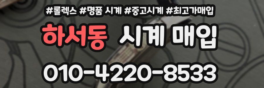 하서동 시계 매입