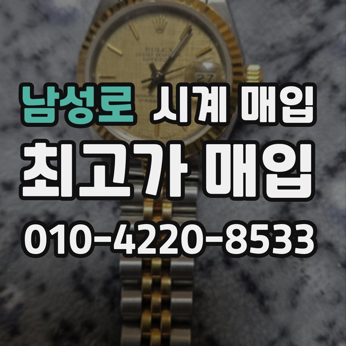 남성로 시계 매입