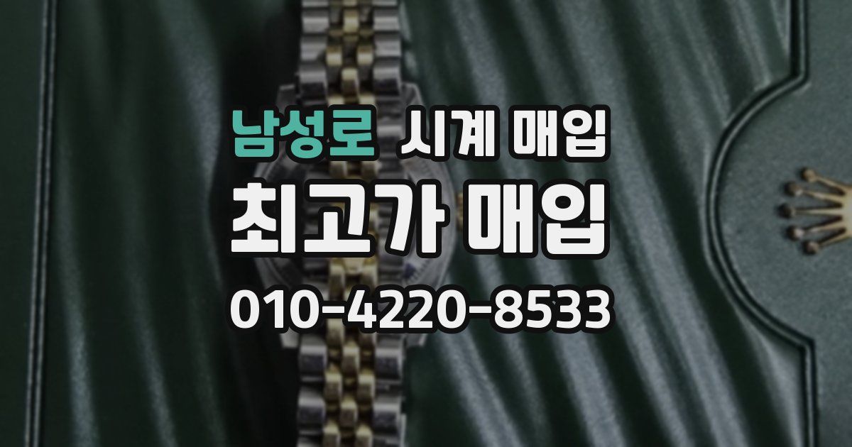 남성로 시계 매입