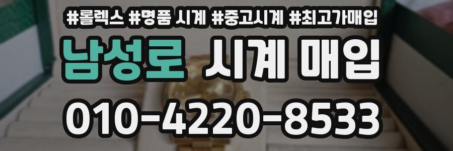 남성로 시계 매입
