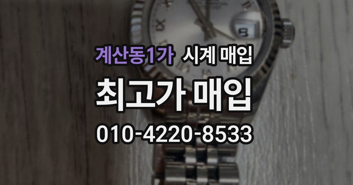 계산동1가 시계 매입