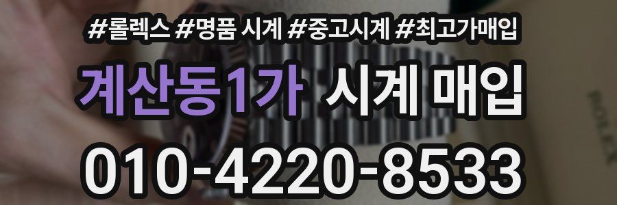 계산동1가 시계 매입