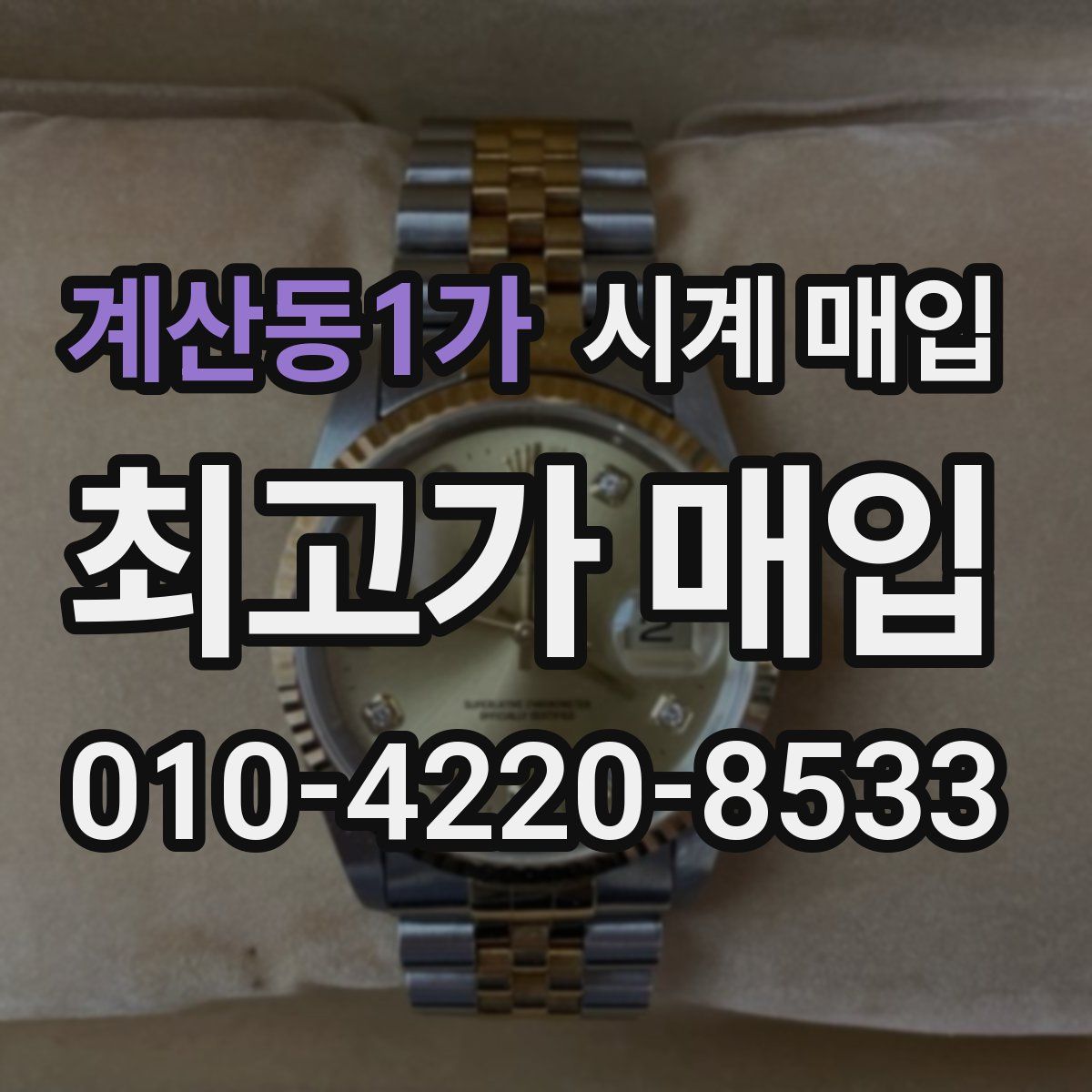 계산동1가 시계 매입