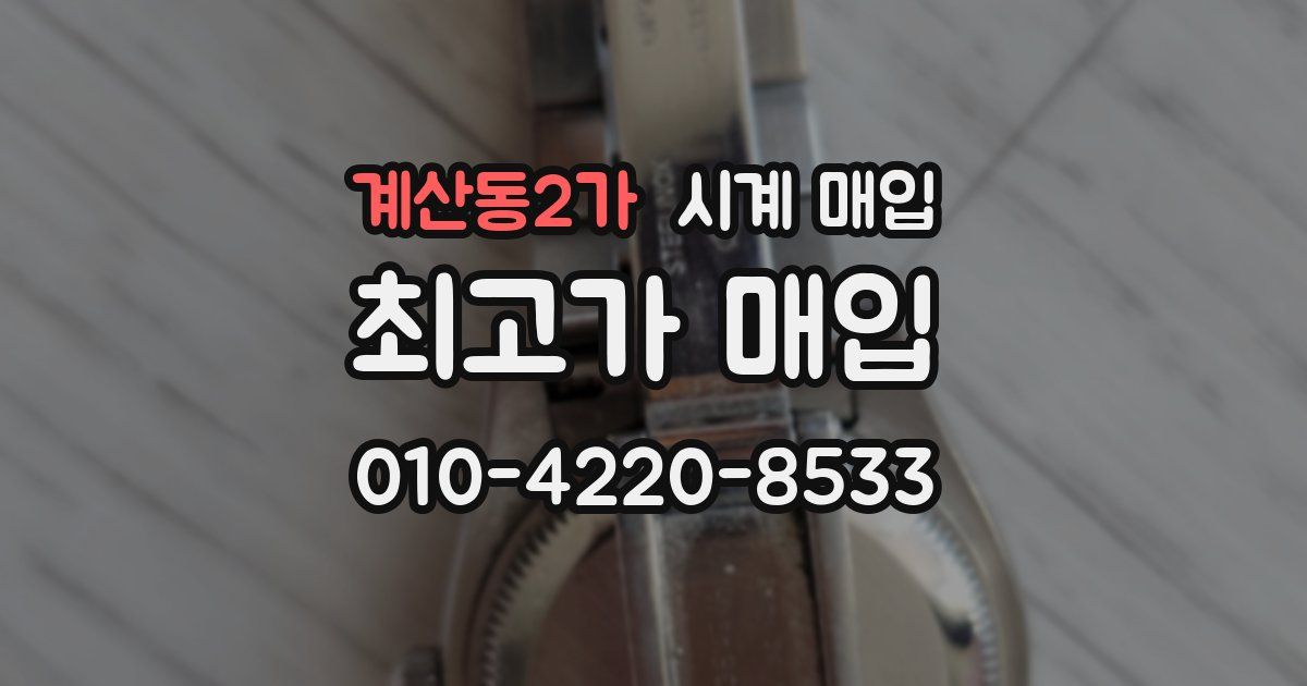계산동2가 시계 매입