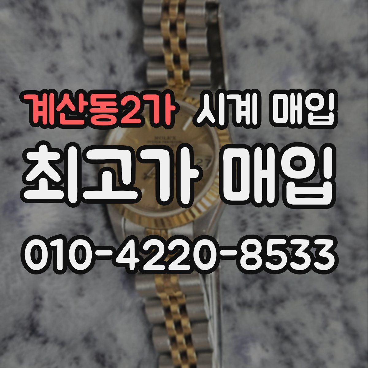계산동2가 시계 매입