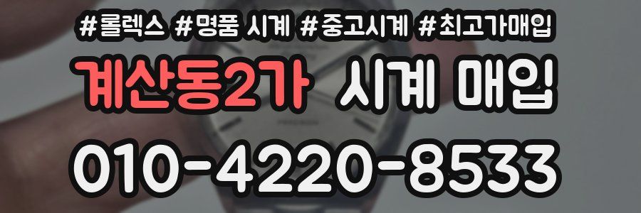 계산동2가 시계 매입